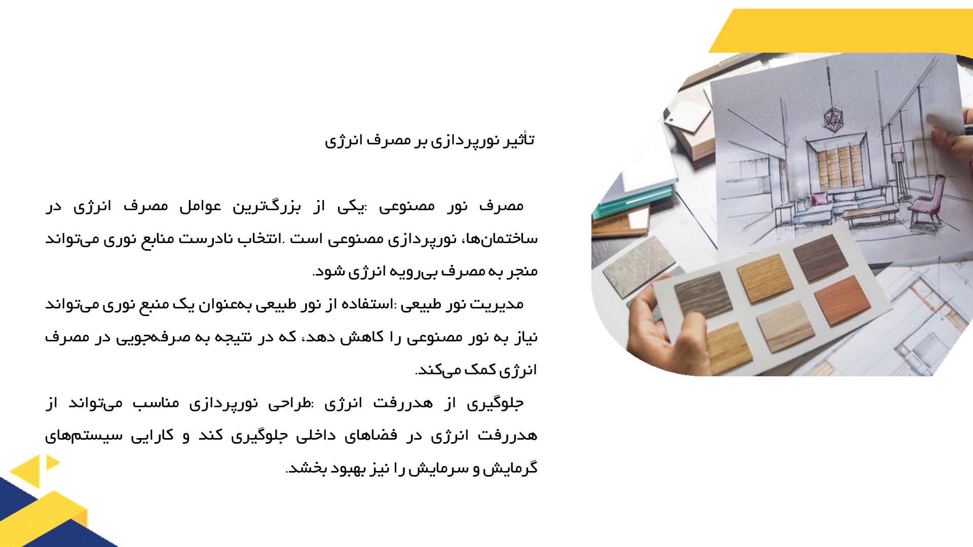 پاورپوینت در مورد بررسی تاثیر نورپردازی در کاهش مصرف انرژی